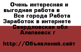 Очень интересная и выгодная работа в WayDreams - Все города Работа » Заработок в интернете   . Свердловская обл.,Алапаевск г.